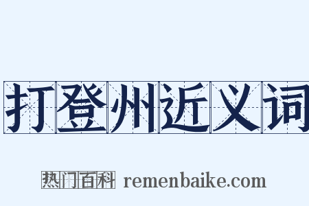 打登州近义词是什么意思的图片